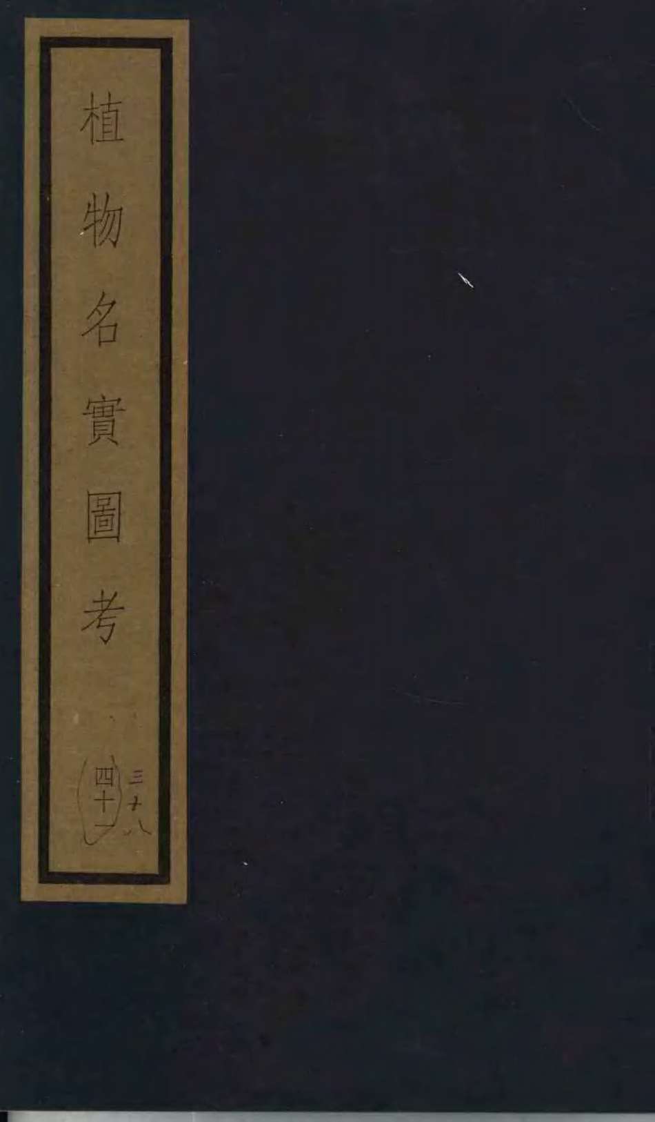 植物名实图考  41
